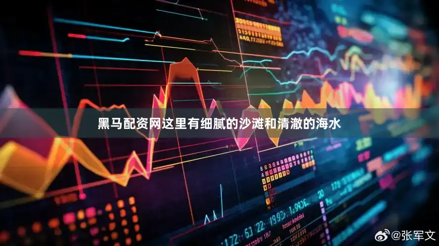 黑马配资网这里有细腻的沙滩和清澈的海水