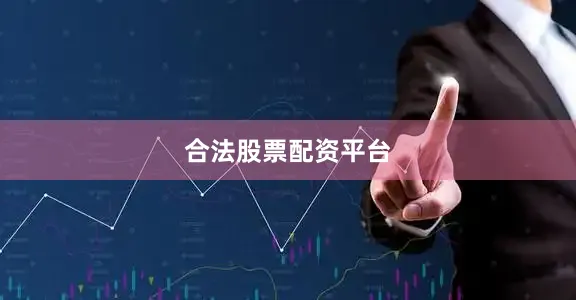 合法股票配资平台