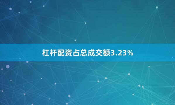 杠杆配资占总成交额3.23%