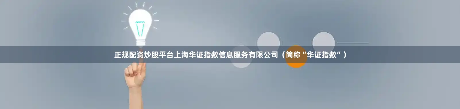 正规配资炒股平台上海华证指数信息服务有限公司（简称“华证指数”）