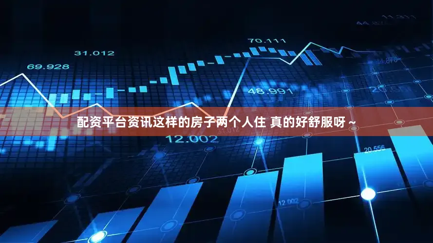 配资平台资讯这样的房子两个人住 真的好舒服呀～