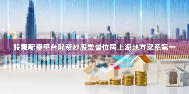 股票配资平台配资炒股数量位居上海地方菜系第一